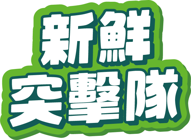 新鮮突擊隊