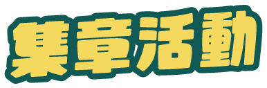 集章活動
